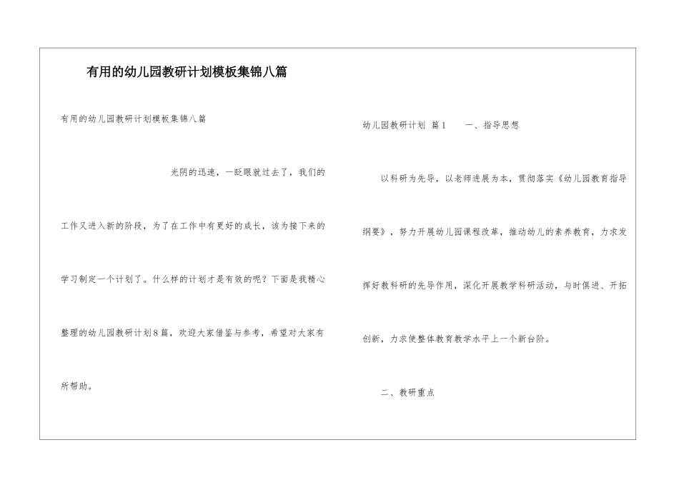 实用的幼儿园教研计划模板集锦八篇_第1页