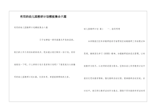 实用的幼儿园教研计划模板集合六篇