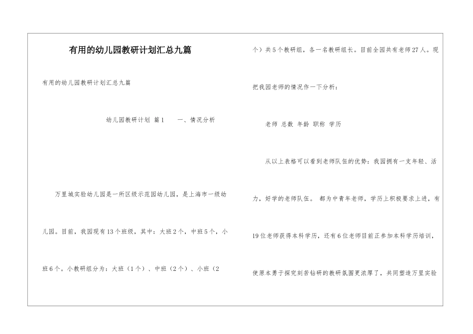 实用的幼儿园教研计划汇总九篇_第1页