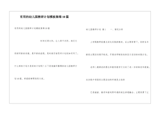 实用的幼儿园教研计划模板集锦10篇
