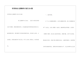实用的幼儿园教研计划汇总8篇