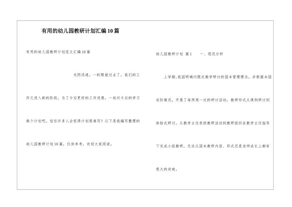实用的幼儿园教研计划汇编10篇_第1页