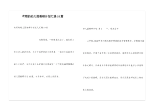 实用的幼儿园教研计划汇编10篇
