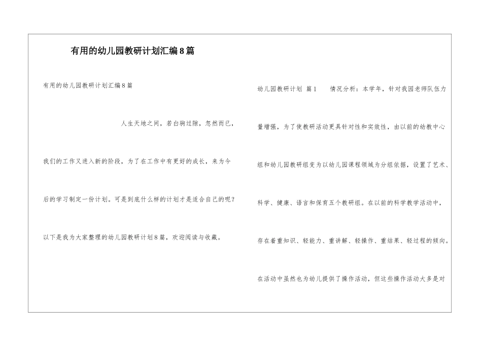实用的幼儿园教研计划汇编8篇_第1页