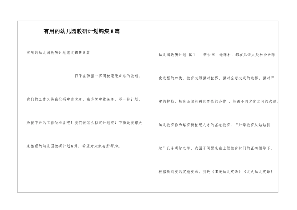 实用的幼儿园教研计划锦集8篇_第1页