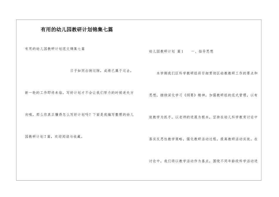 实用的幼儿园教研计划锦集七篇_第1页