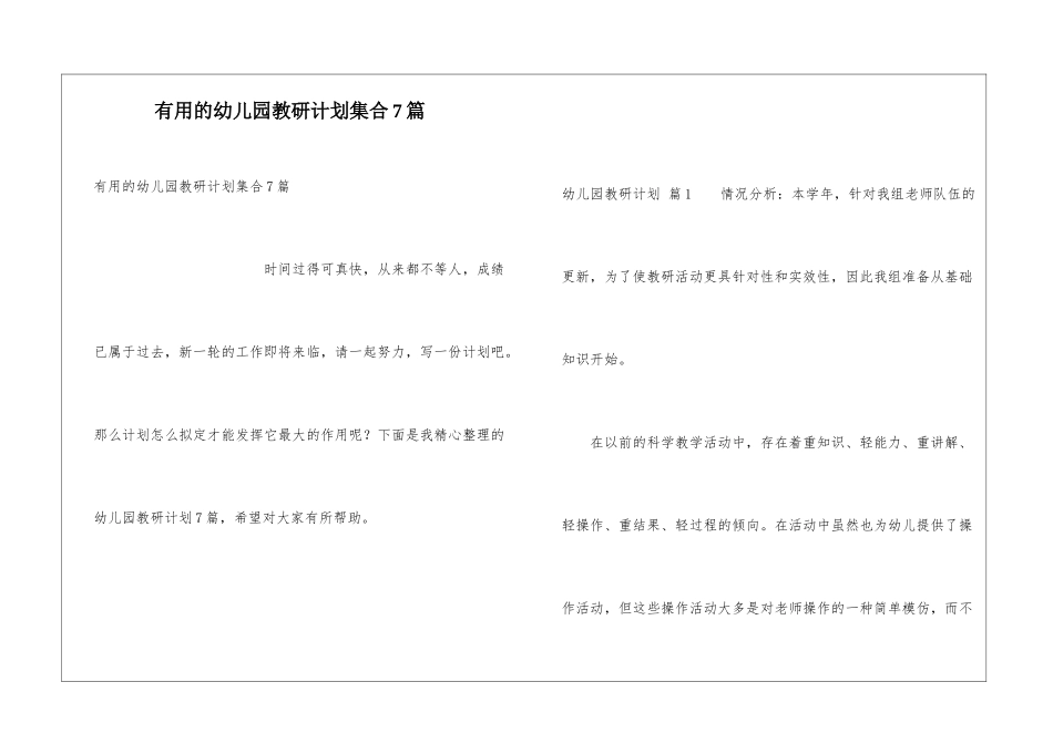实用的幼儿园教研计划集合7篇_第1页