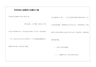 实用的幼儿园教研计划集合六篇