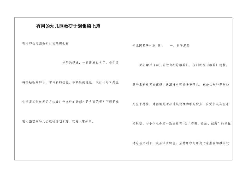 实用的幼儿园教研计划集锦七篇_第1页