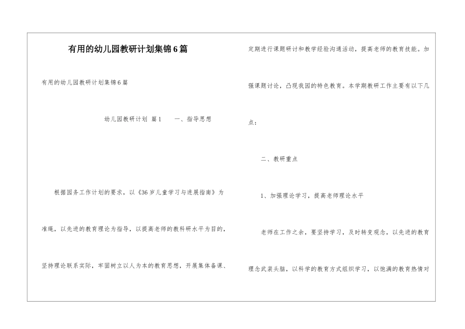 实用的幼儿园教研计划集锦6篇_第1页