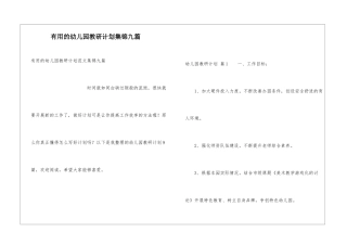 实用的幼儿园教研计划集锦九篇