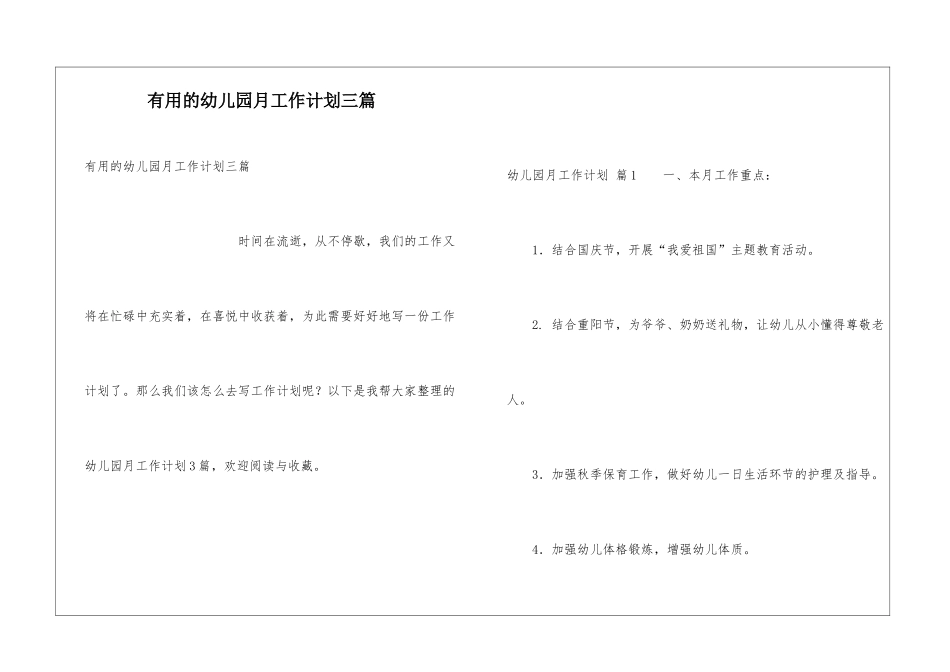 实用的幼儿园月工作计划三篇_第1页