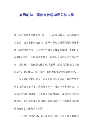 实用的幼儿园教育教学学期总结3篇