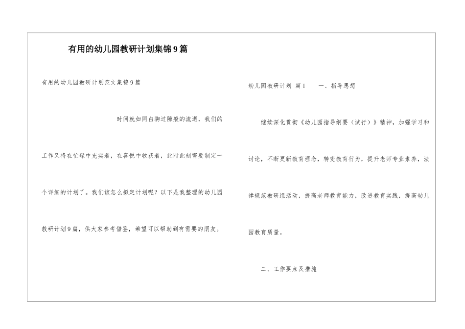实用的幼儿园教研计划集锦9篇_第1页