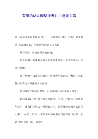 实用的幼儿园毕业典礼主持词3篇
