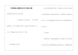 实用的幼儿园班主任工作总结3篇