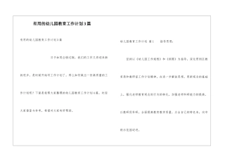 实用的幼儿园教育工作计划3篇