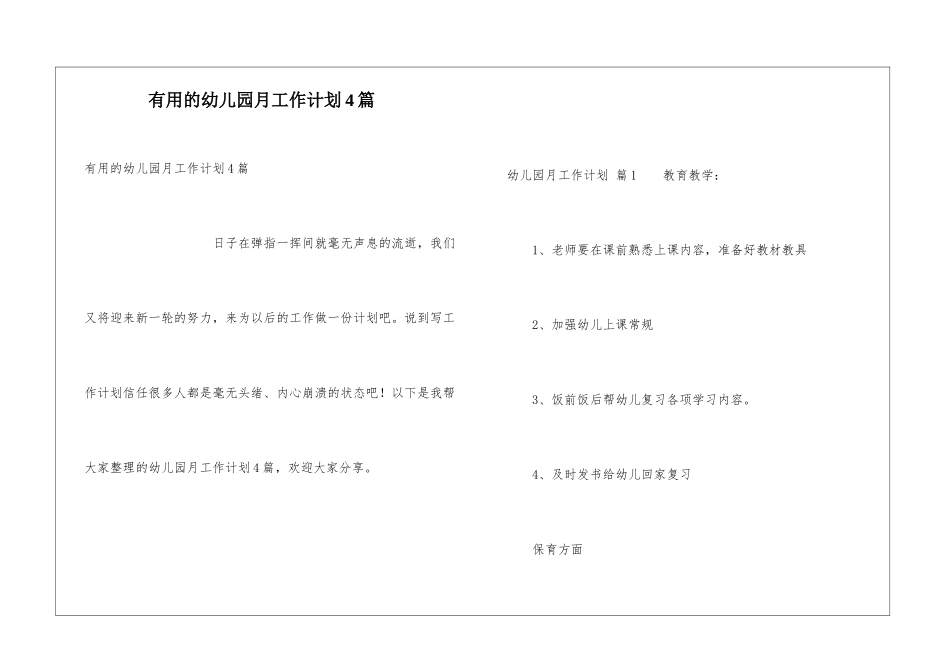 实用的幼儿园月工作计划4篇_第1页
