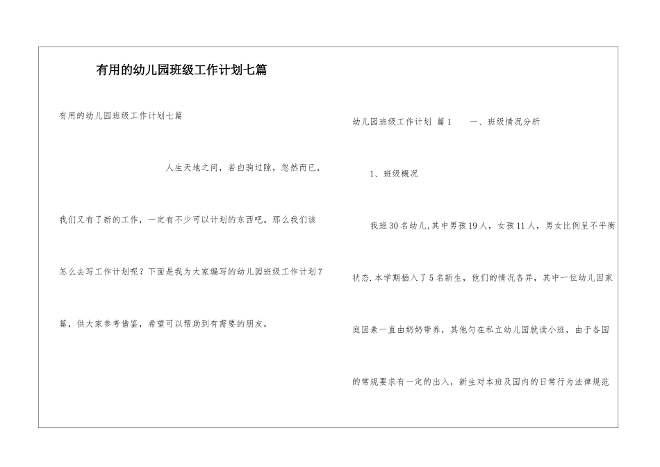 实用的幼儿园班级工作计划七篇_第1页