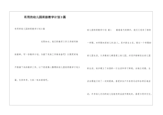 实用的幼儿园班级教学计划3篇