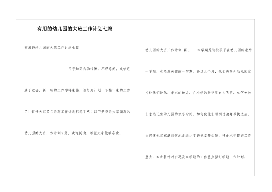 实用的幼儿园的大班工作计划七篇_第1页