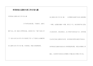 实用的幼儿园的大班工作计划七篇