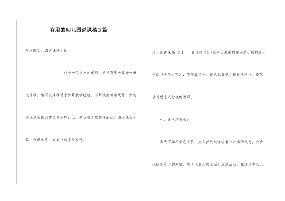 实用的幼儿园说课稿3篇_第1页