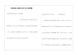 实用的幼儿园的大班工作计划四篇