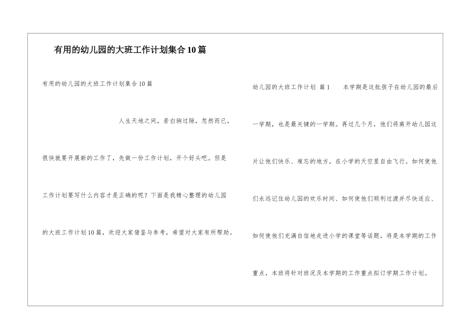 实用的幼儿园的大班工作计划集合10篇_第1页