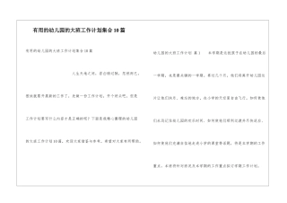 实用的幼儿园的大班工作计划集合10篇