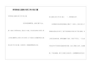 实用的幼儿园的大班工作计划三篇