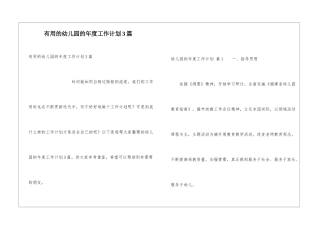 实用的幼儿园的年度工作计划3篇