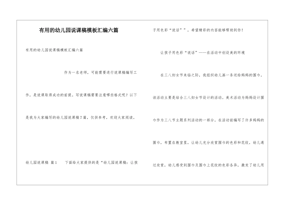 实用的幼儿园说课稿模板汇编六篇_第1页
