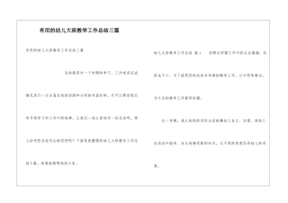 实用的幼儿大班教学工作总结三篇