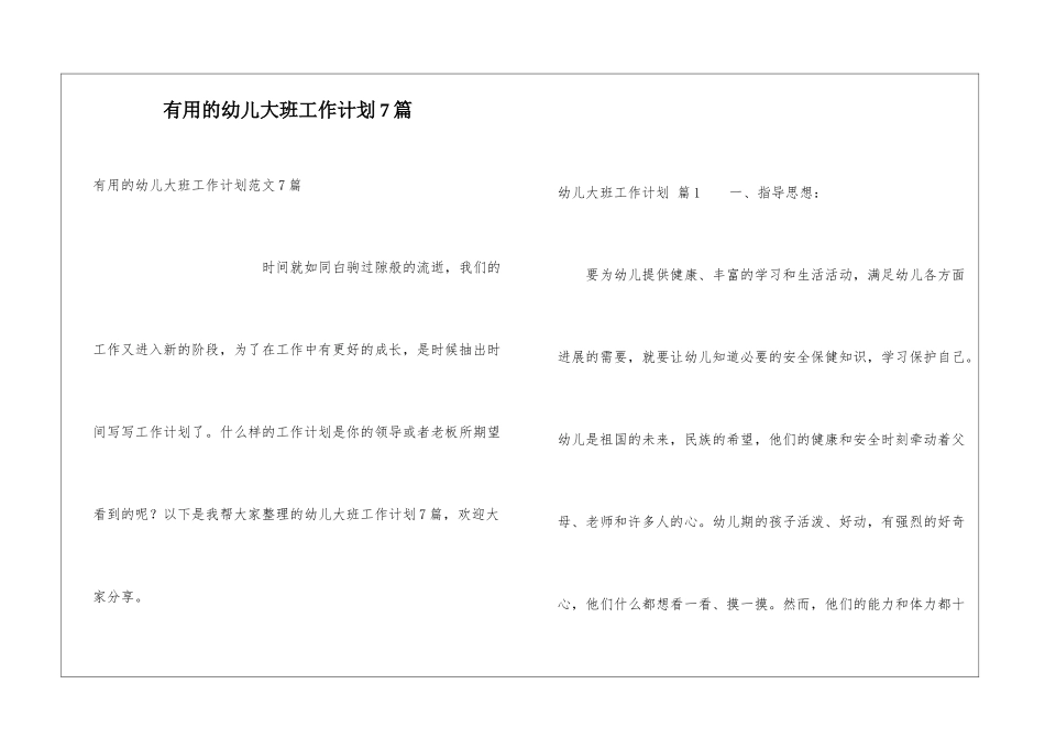 实用的幼儿大班工作计划7篇_第1页