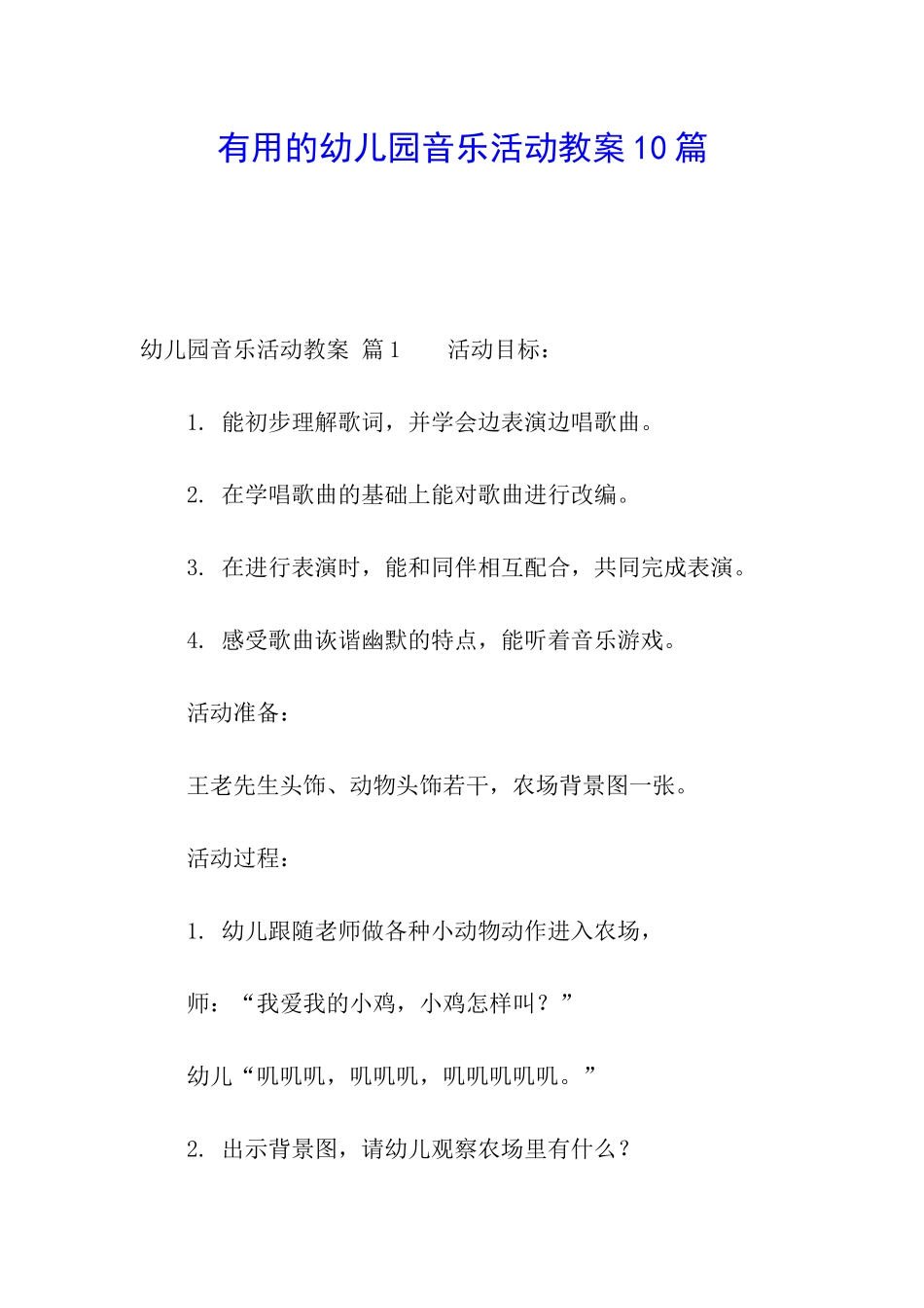实用的幼儿园音乐活动教案10篇_第1页