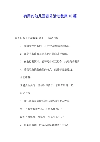 实用的幼儿园音乐活动教案10篇