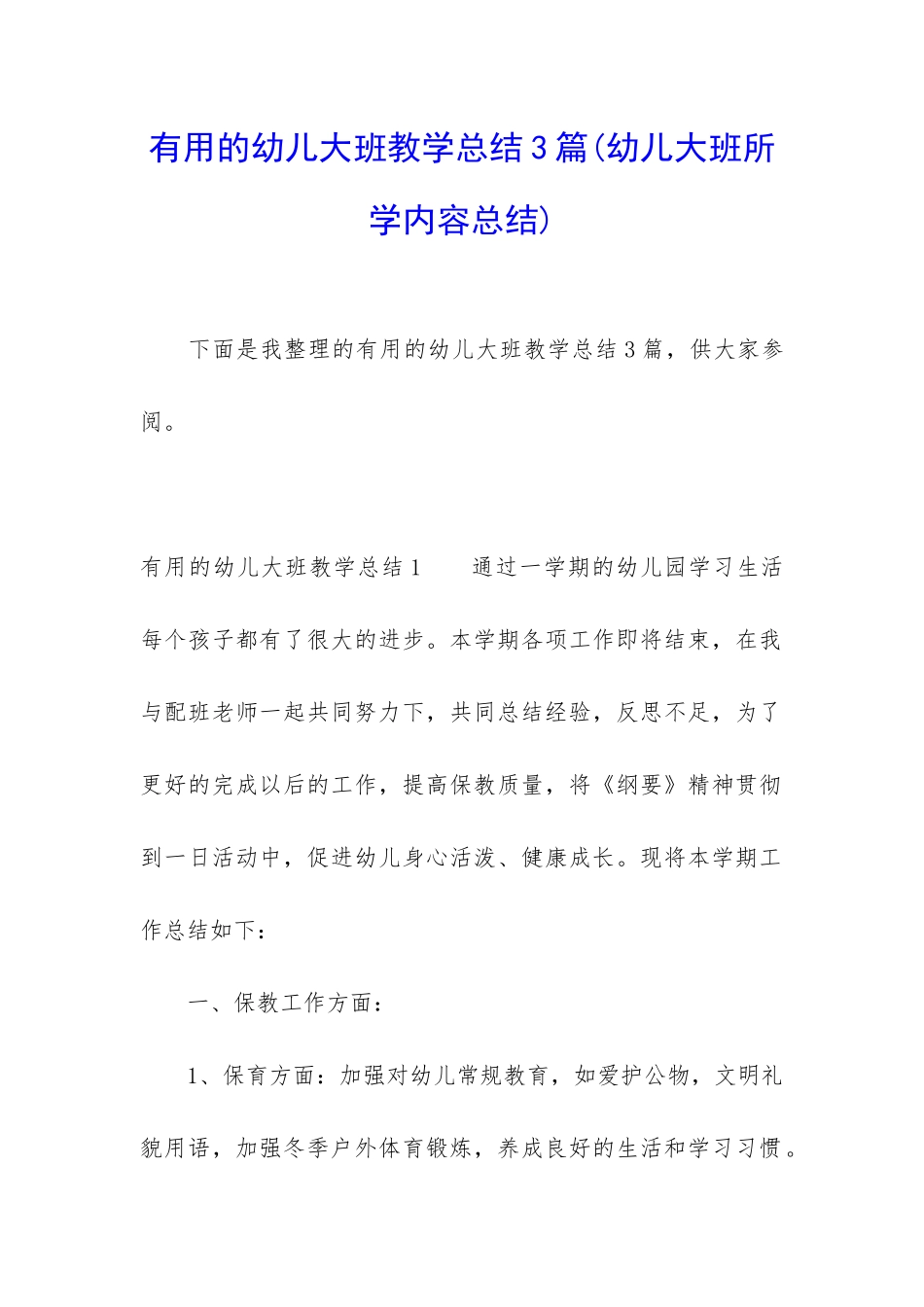 实用的幼儿大班教学总结3篇_第1页