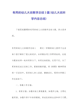 实用的幼儿大班教学总结3篇