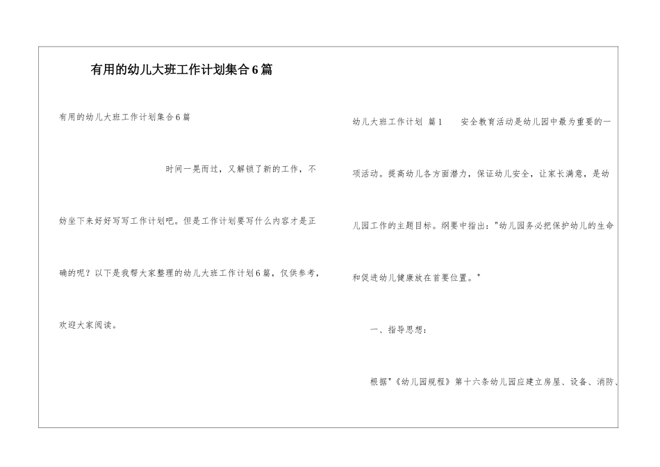 实用的幼儿大班工作计划集合6篇_第1页