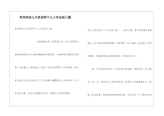 实用的幼儿大班教师个人工作总结三篇