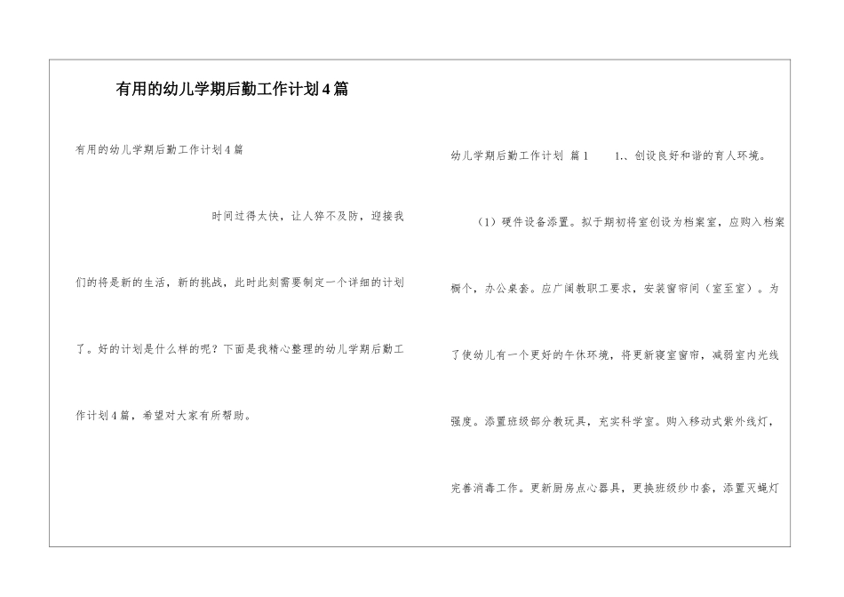 实用的幼儿学期后勤工作计划4篇_第1页