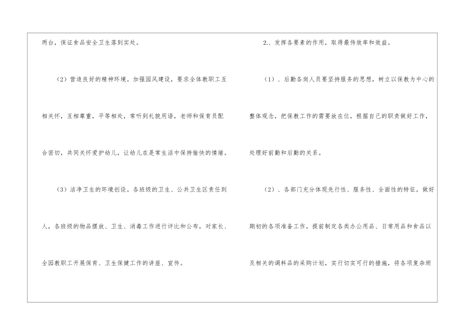 实用的幼儿学期后勤工作计划4篇_第2页