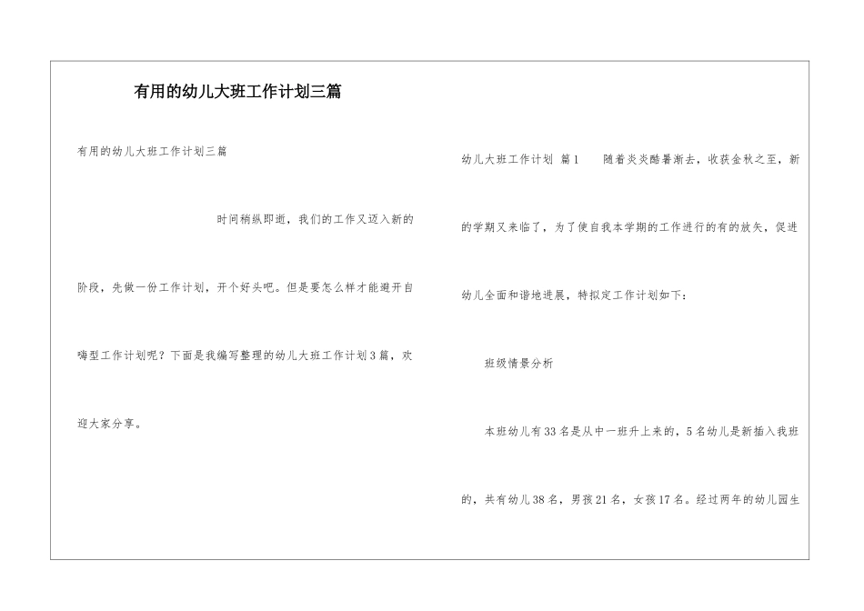 实用的幼儿大班工作计划三篇_第1页