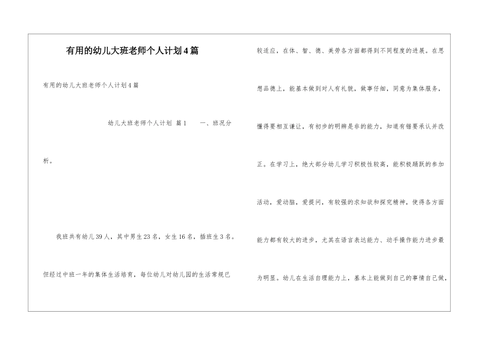 实用的幼儿大班老师个人计划4篇_第1页
