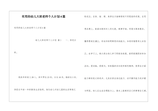 实用的幼儿大班老师个人计划4篇