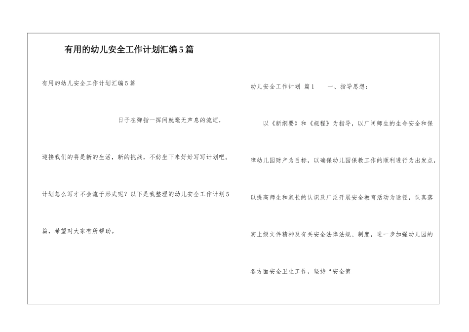 实用的幼儿安全工作计划汇编5篇_第1页