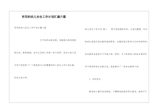 实用的幼儿安全工作计划汇编六篇