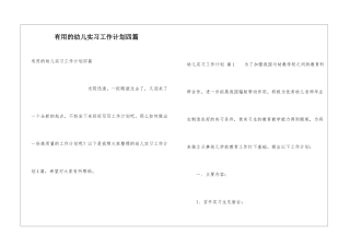 实用的幼儿实习工作计划四篇