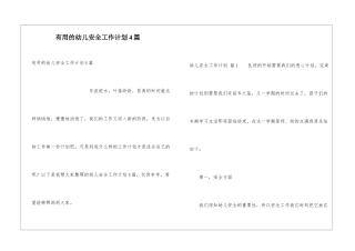实用的幼儿安全工作计划4篇